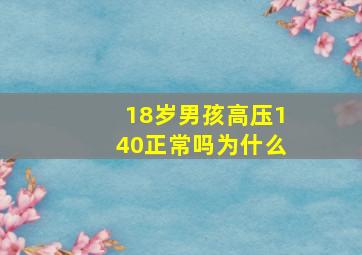 18岁男孩高压140正常吗为什么