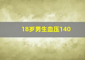 18岁男生血压140