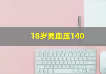 18岁男血压140