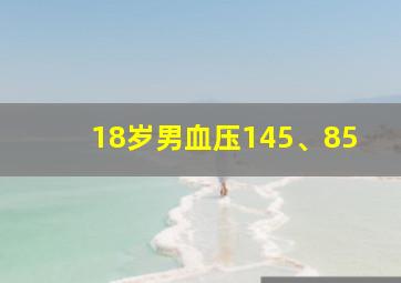 18岁男血压145、85