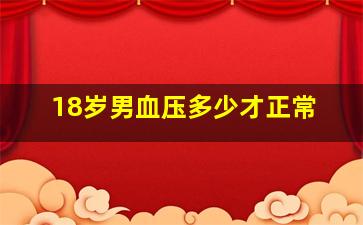 18岁男血压多少才正常