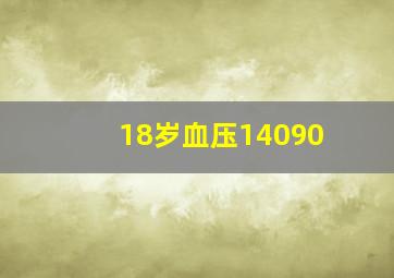 18岁血压14090