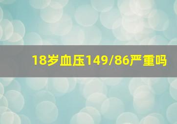 18岁血压149/86严重吗