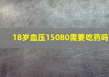 18岁血压15080需要吃药吗