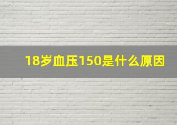 18岁血压150是什么原因