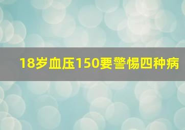 18岁血压150要警惕四种病