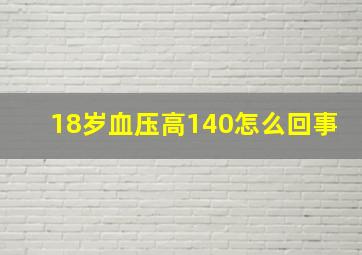 18岁血压高140怎么回事