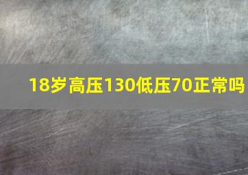 18岁高压130低压70正常吗