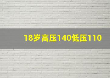 18岁高压140低压110