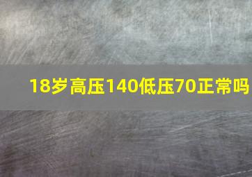 18岁高压140低压70正常吗