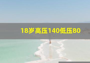 18岁高压140低压80