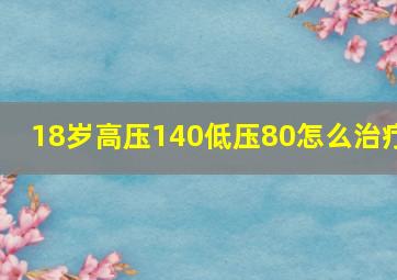 18岁高压140低压80怎么治疗