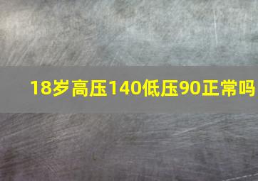 18岁高压140低压90正常吗