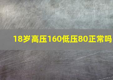 18岁高压160低压80正常吗