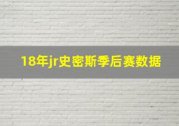 18年jr史密斯季后赛数据