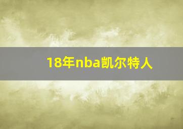 18年nba凯尔特人