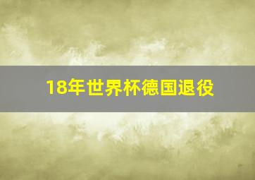 18年世界杯德国退役