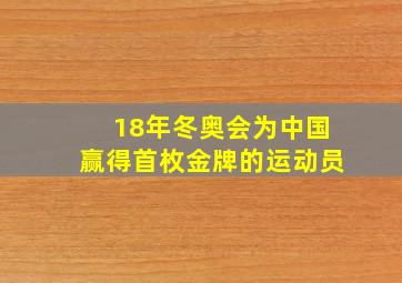 18年冬奥会为中国赢得首枚金牌的运动员