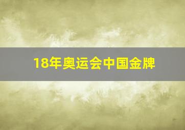 18年奥运会中国金牌