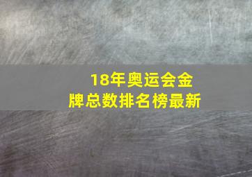 18年奥运会金牌总数排名榜最新