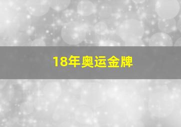 18年奥运金牌