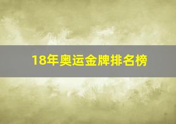 18年奥运金牌排名榜