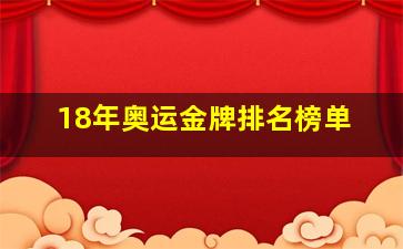 18年奥运金牌排名榜单