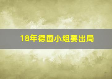 18年德国小组赛出局