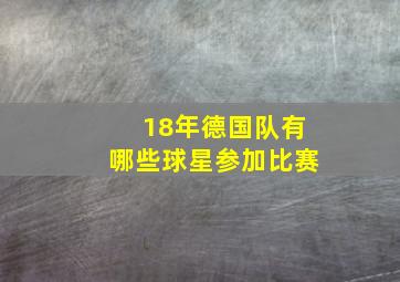 18年德国队有哪些球星参加比赛