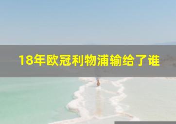 18年欧冠利物浦输给了谁