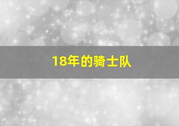 18年的骑士队