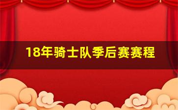 18年骑士队季后赛赛程