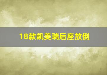 18款凯美瑞后座放倒