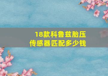 18款科鲁兹胎压传感器匹配多少钱