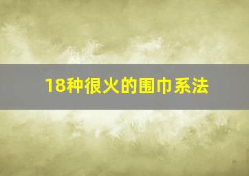 18种很火的围巾系法