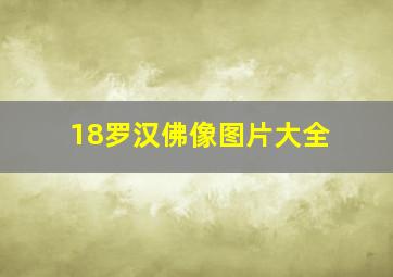 18罗汉佛像图片大全