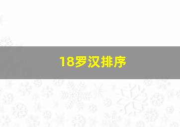 18罗汉排序