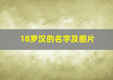 18罗汉的名字及图片