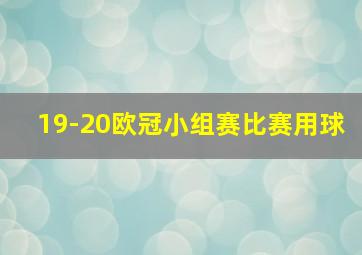 19-20欧冠小组赛比赛用球