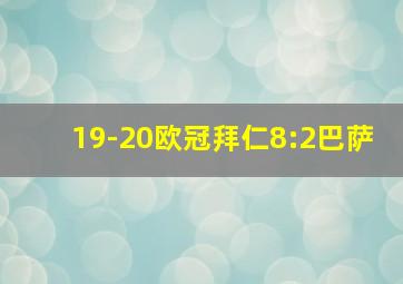 19-20欧冠拜仁8:2巴萨