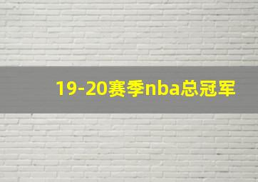 19-20赛季nba总冠军