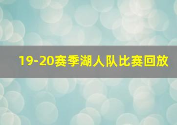 19-20赛季湖人队比赛回放