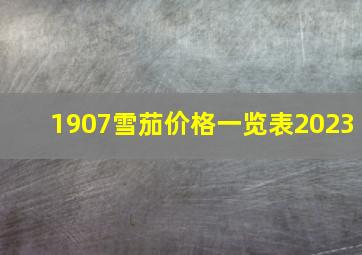 1907雪茄价格一览表2023