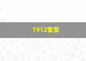 1912雪茄