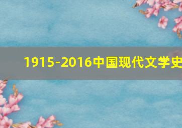 1915-2016中国现代文学史