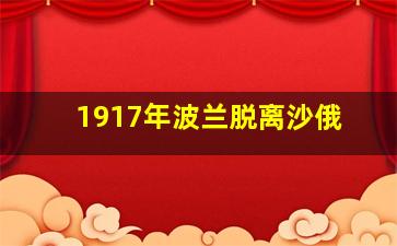 1917年波兰脱离沙俄