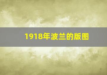 1918年波兰的版图