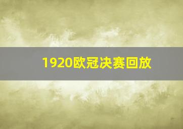 1920欧冠决赛回放