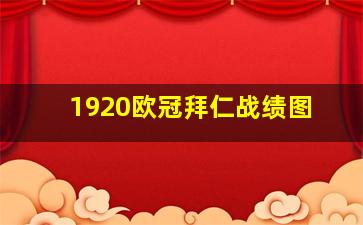 1920欧冠拜仁战绩图