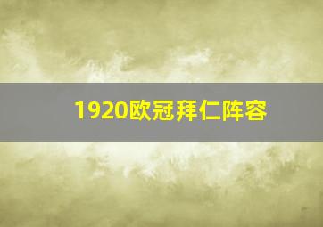 1920欧冠拜仁阵容